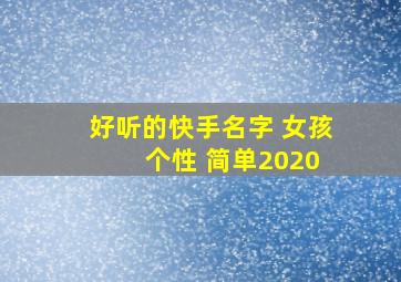 好听的快手名字 女孩 个性 简单2020